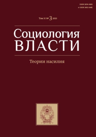 . Социология власти. Том 37. №3 2025. Теория насилия