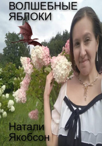Натали Якобсон. Волшебные яблоки