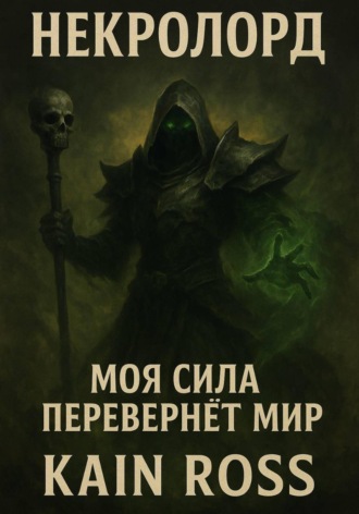 Kain Ross. Книга первая – «Некролорд»