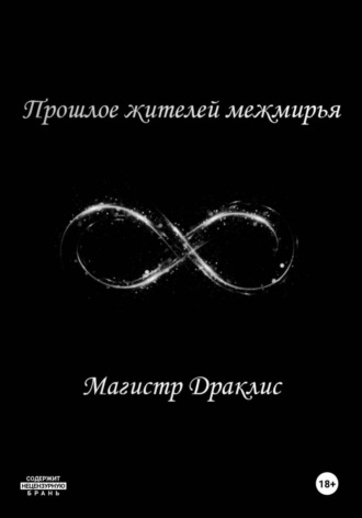 Магистр Драклис. Прошлое жителей межмирья