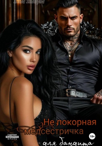 Xenia Sinitsyna. (НЕ)покорная медсестричка для бандита