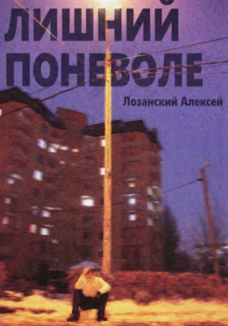 Алексей Лозанский. Лишний поневоле