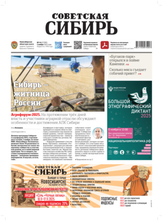 Редакция газеты «Советская Сибирь». Газета «Советская Сибирь» №44 (27981) от 05.11.2025