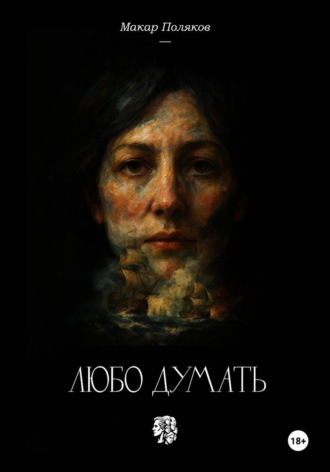 Макар Поляков. Любо думать