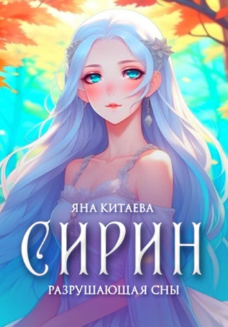 Яна Китаева. Сирин. Разрушающая сны