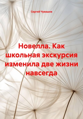 Сергей Чувашов. Новелла. Как школьная экскурсия изменила две жизни навсегда