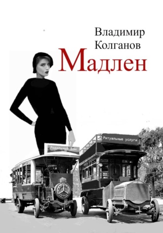 Владимир Колганов. Мадлен