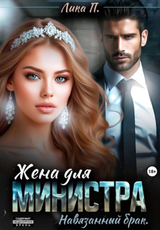 Лика П.. Жена для министра. Навязанный брак