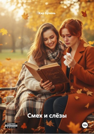 Кир Бучень. Смех и слёзы