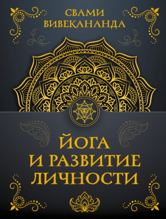 Свами Прем Вивекананда. Йога и развитие личности