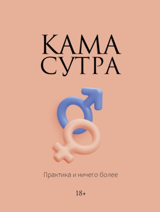 Сборник. Камасутра. Практика и ничего более