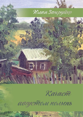 Юлия Загоруйко. Качает августом полынь
