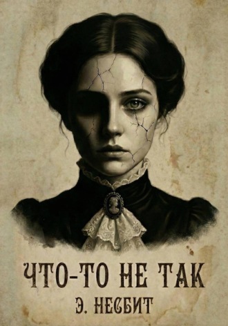 Эдит Несбит. Что-то не так