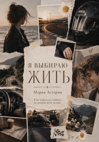 Мария Астерия. Я выбираю Жить