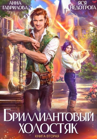. Бриллиантовый холостяк. Книга 2