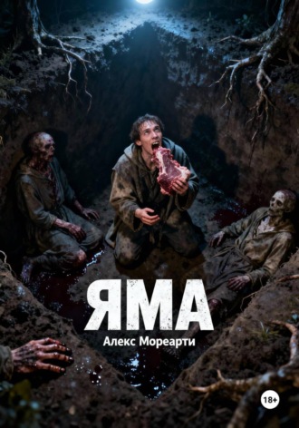 Алекс Мореарти. Яма