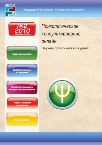 . Психологическое консультирование онлайн №2/2010