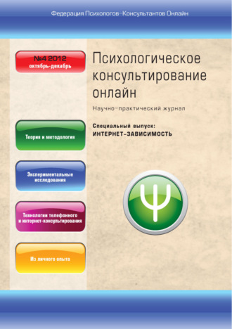 . Психологическое консультирование онлайн №4/2012