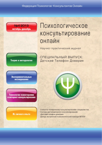 . Психологическое консультирование онлайн №4/2013