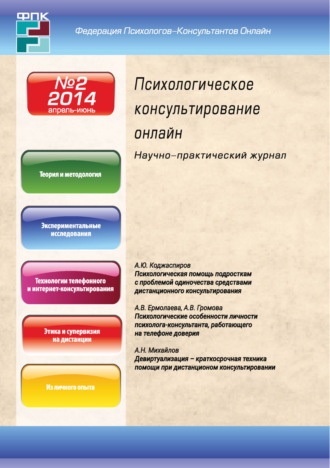 . Психологическое консультирование онлайн №2/2014