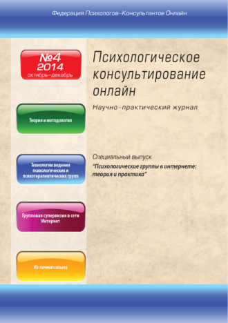 . Психологическое консультирование онлайн №4/2014