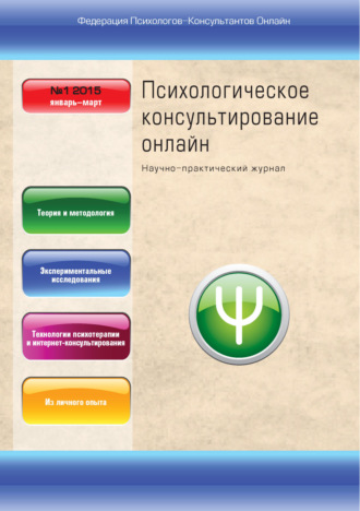 . Психологическое консультирование онлайн №1/2015