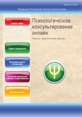 . Психологическое консультирование онлайн №2/2015
