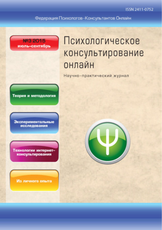 . Психологическое консультирование онлайн №3/2015