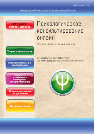 . Психологическое консультирование онлайн №4/2015