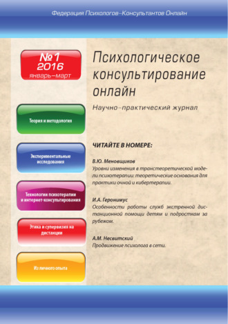 . Психологическое консультирование онлайн №1/2016