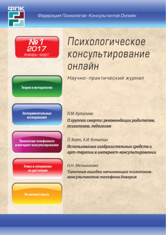. Психологическое консультирование онлайн №1/2017