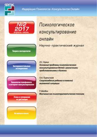 . Психологическое консультирование онлайн №2/2017