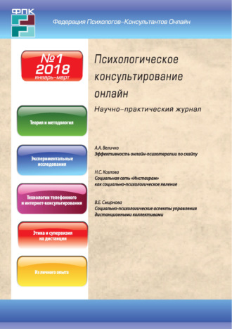 . Психологическое консультирование онлайн №1/2018
