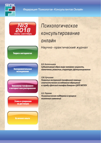 . Психологическое консультирование онлайн №3/2018