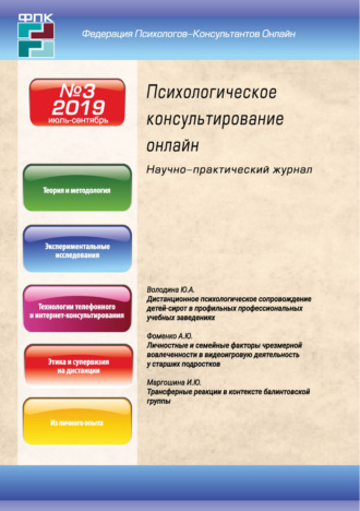 . Психологическое консультирование онлайн №3/2019