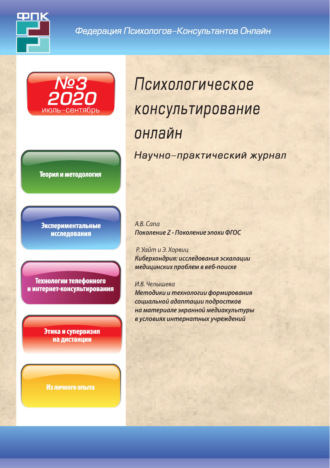 . Психологическое консультирование онлайн №3/2020