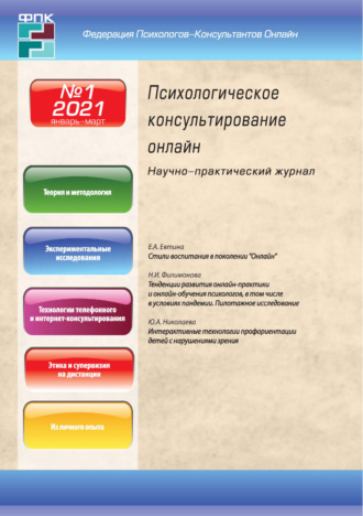 . Психологическое консультирование онлайн №1/2021