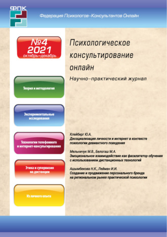 . Психологическое консультирование онлайн №4/2021