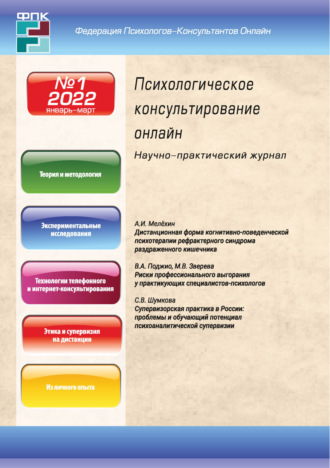. Психологическое консультирование онлайн №1/2022