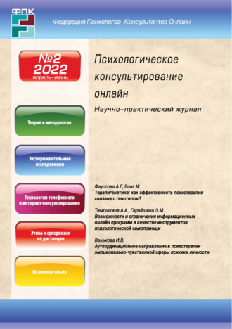 . Психологическое консультирование онлайн №2/2022