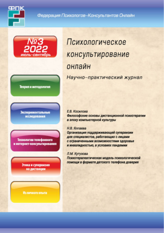 . Психологическое консультирование онлайн №3/2022