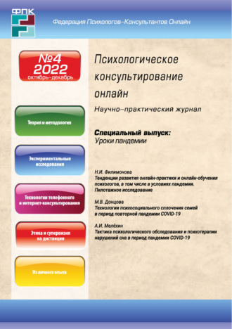 . Психологическое консультирование онлайн №4/2022