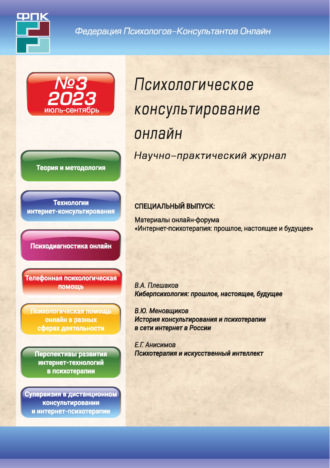 . Психологическое консультирование онлайн №3/2023