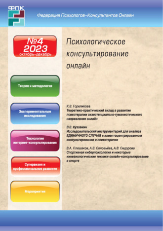 . Психологическое консультирование онлайн №4/2023