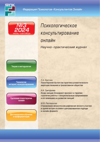 . Психологическое консультирование онлайн №3/2024