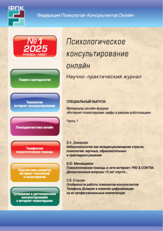 . Психологическое консультирование онлайн №1/2025 (январь – март)