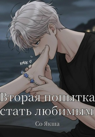 Со Якша. Вторая попытка стать любимым