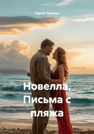 . Новелла. Письма с пляжа