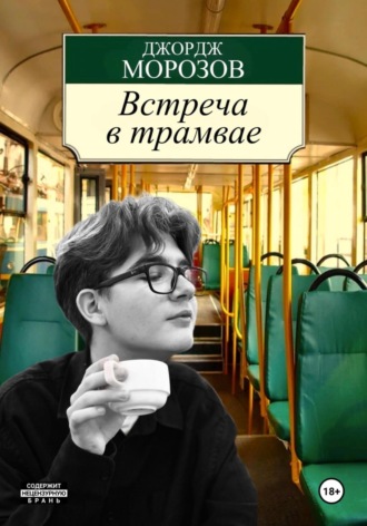 Джордж Сержевич Морозов. Встреча в трамвае