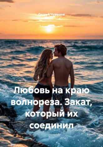 . Любовь на краю волнореза. Закат, который их соединил